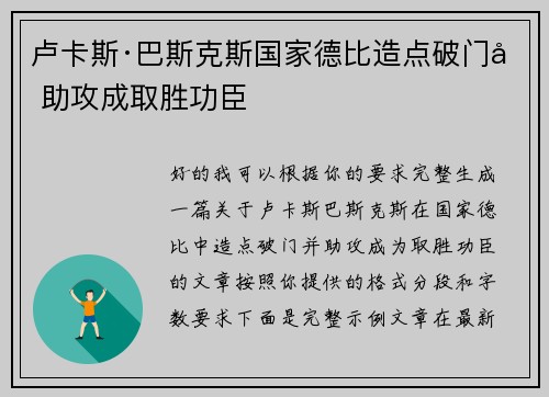 卢卡斯·巴斯克斯国家德比造点破门加助攻成取胜功臣