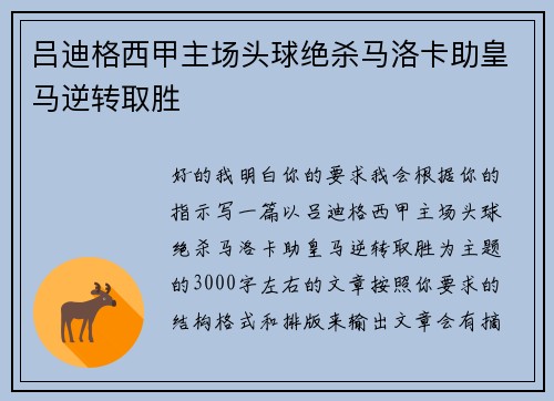 吕迪格西甲主场头球绝杀马洛卡助皇马逆转取胜