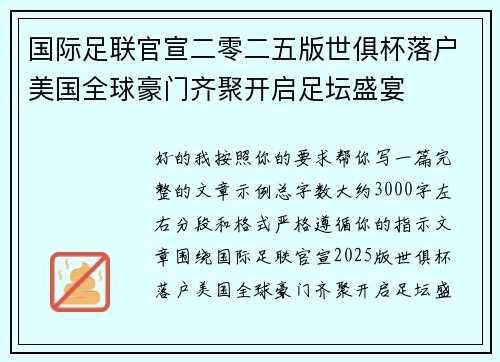 国际足联官宣二零二五版世俱杯落户美国全球豪门齐聚开启足坛盛宴