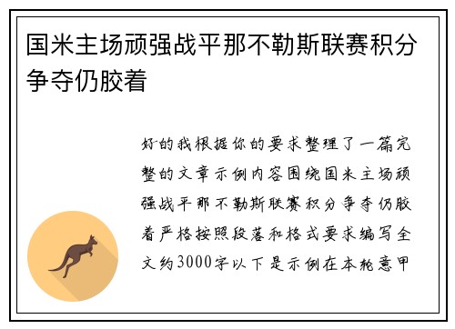国米主场顽强战平那不勒斯联赛积分争夺仍胶着