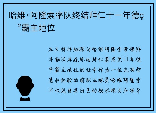 哈维·阿隆索率队终结拜仁十一年德甲霸主地位