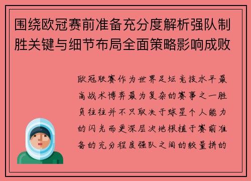 围绕欧冠赛前准备充分度解析强队制胜关键与细节布局全面策略影响成败