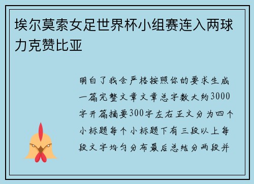 埃尔莫索女足世界杯小组赛连入两球力克赞比亚
