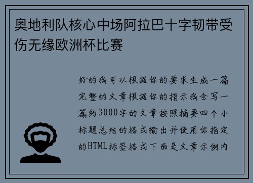 奥地利队核心中场阿拉巴十字韧带受伤无缘欧洲杯比赛