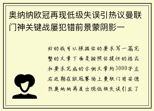 奥纳纳欧冠再现低级失误引热议曼联门神关键战屡犯错前景蒙阴影一