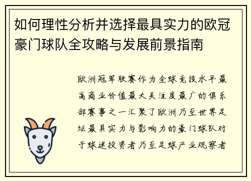 如何理性分析并选择最具实力的欧冠豪门球队全攻略与发展前景指南