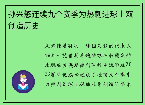 孙兴慜连续九个赛季为热刺进球上双创造历史