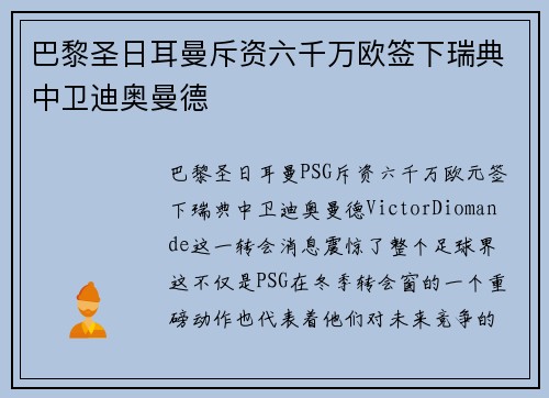 巴黎圣日耳曼斥资六千万欧签下瑞典中卫迪奥曼德