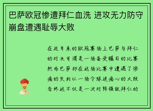 巴萨欧冠惨遭拜仁血洗 进攻无力防守崩盘遭遇耻辱大败