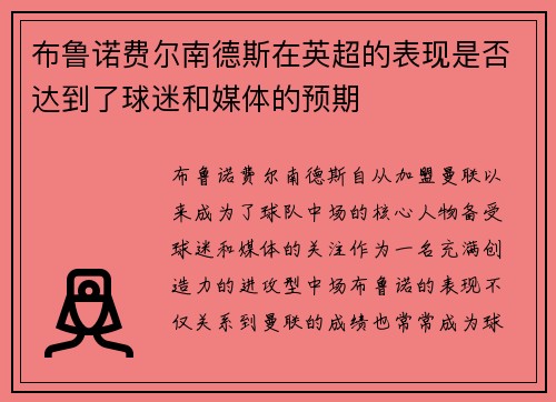 布鲁诺费尔南德斯在英超的表现是否达到了球迷和媒体的预期