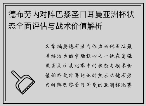 德布劳内对阵巴黎圣日耳曼亚洲杯状态全面评估与战术价值解析