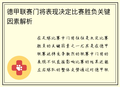 德甲联赛门将表现决定比赛胜负关键因素解析