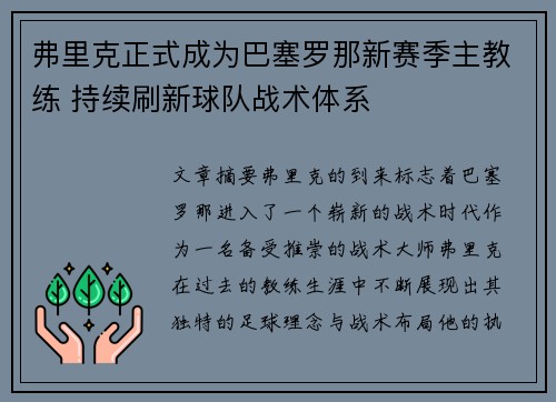 弗里克正式成为巴塞罗那新赛季主教练 持续刷新球队战术体系