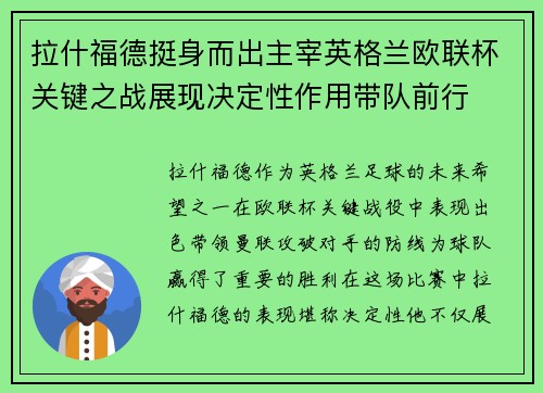 拉什福德挺身而出主宰英格兰欧联杯关键之战展现决定性作用带队前行