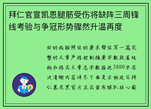 拜仁官宣凯恩腿筋受伤将缺阵三周锋线考验与争冠形势骤然升温再度
