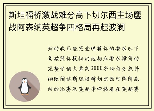 斯坦福桥激战难分高下切尔西主场鏖战阿森纳英超争四格局再起波澜