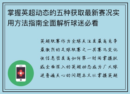 掌握英超动态的五种获取最新赛况实用方法指南全面解析球迷必看
