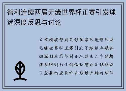 智利连续两届无缘世界杯正赛引发球迷深度反思与讨论