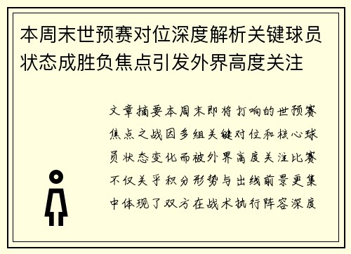 本周末世预赛对位深度解析关键球员状态成胜负焦点引发外界高度关注