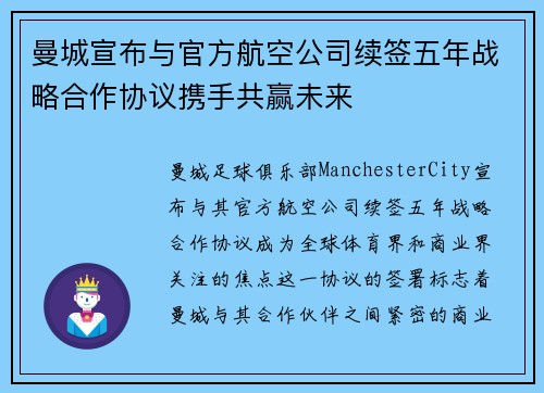 曼城宣布与官方航空公司续签五年战略合作协议携手共赢未来