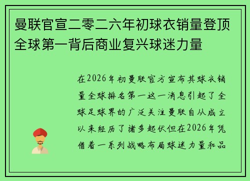曼联官宣二零二六年初球衣销量登顶全球第一背后商业复兴球迷力量