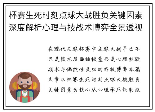 杯赛生死时刻点球大战胜负关键因素深度解析心理与技战术博弈全景透视
