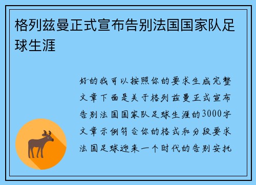 格列兹曼正式宣布告别法国国家队足球生涯