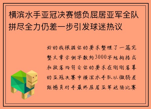 横滨水手亚冠决赛憾负屈居亚军全队拼尽全力仍差一步引发球迷热议