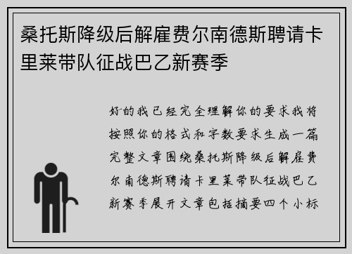 桑托斯降级后解雇费尔南德斯聘请卡里莱带队征战巴乙新赛季
