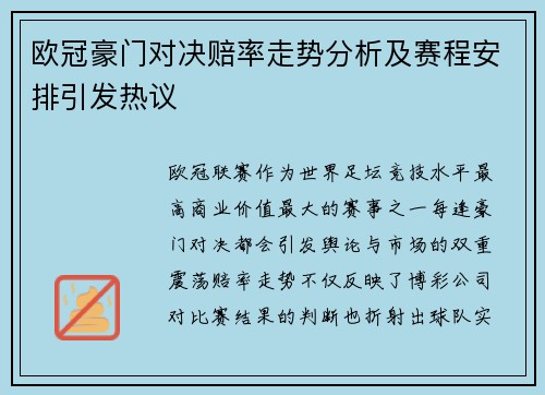 欧冠豪门对决赔率走势分析及赛程安排引发热议