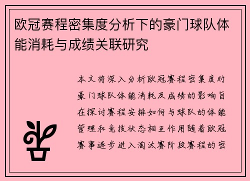 欧冠赛程密集度分析下的豪门球队体能消耗与成绩关联研究