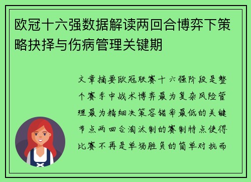 欧冠十六强数据解读两回合博弈下策略抉择与伤病管理关键期
