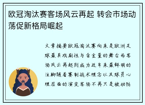 欧冠淘汰赛客场风云再起 转会市场动荡促新格局崛起