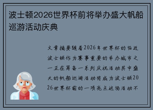 波士顿2026世界杯前将举办盛大帆船巡游活动庆典
