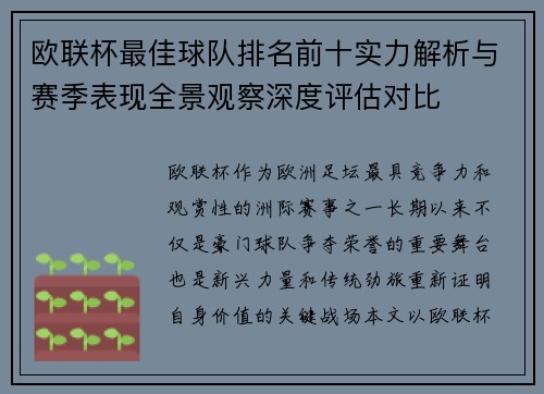 欧联杯最佳球队排名前十实力解析与赛季表现全景观察深度评估对比