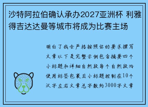 沙特阿拉伯确认承办2027亚洲杯 利雅得吉达达曼等城市将成为比赛主场