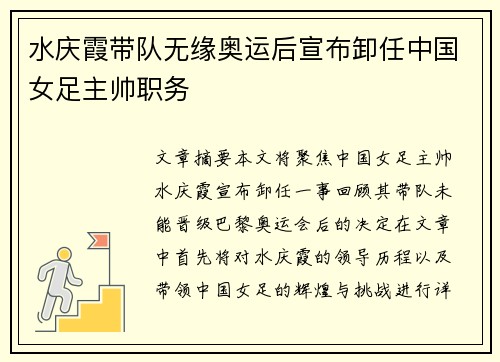 水庆霞带队无缘奥运后宣布卸任中国女足主帅职务