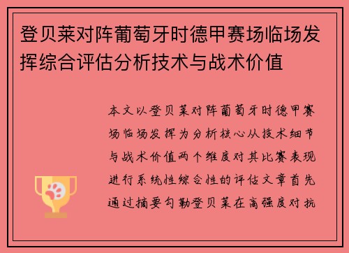 登贝莱对阵葡萄牙时德甲赛场临场发挥综合评估分析技术与战术价值
