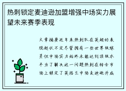 热刺锁定麦迪逊加盟增强中场实力展望未来赛季表现