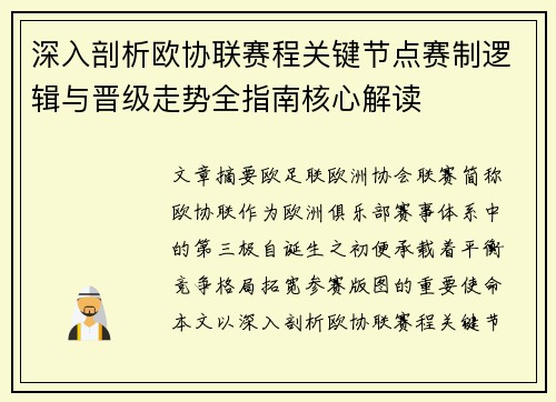 深入剖析欧协联赛程关键节点赛制逻辑与晋级走势全指南核心解读