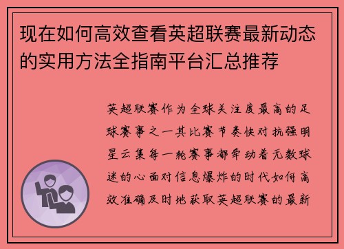 现在如何高效查看英超联赛最新动态的实用方法全指南平台汇总推荐