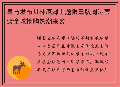 皇马发布贝林厄姆主题限量版周边套装全球抢购热潮来袭