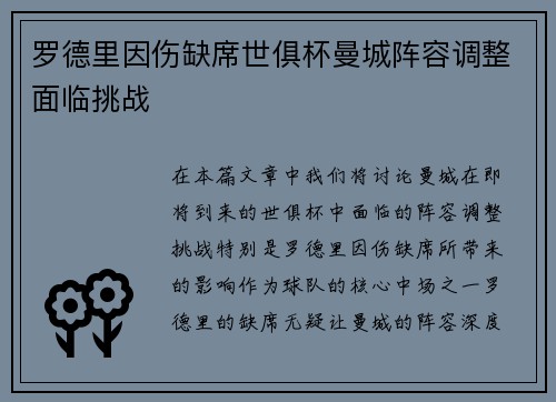 罗德里因伤缺席世俱杯曼城阵容调整面临挑战