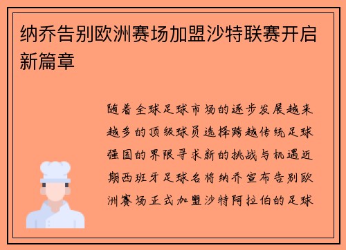 纳乔告别欧洲赛场加盟沙特联赛开启新篇章