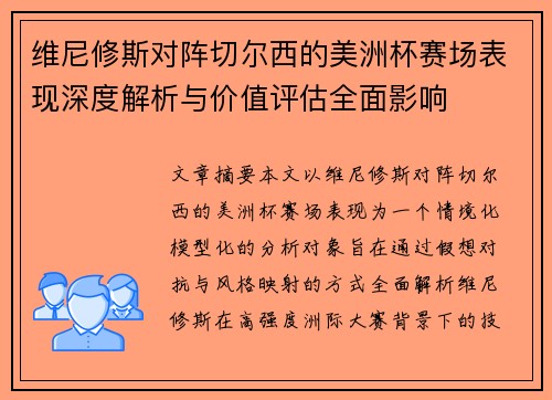 维尼修斯对阵切尔西的美洲杯赛场表现深度解析与价值评估全面影响