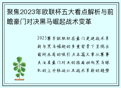 聚焦2023年欧联杯五大看点解析与前瞻豪门对决黑马崛起战术变革
