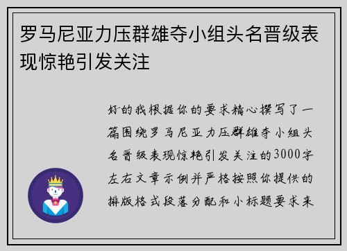 罗马尼亚力压群雄夺小组头名晋级表现惊艳引发关注