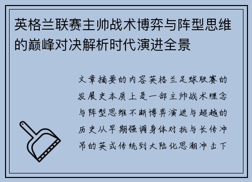 英格兰联赛主帅战术博弈与阵型思维的巅峰对决解析时代演进全景