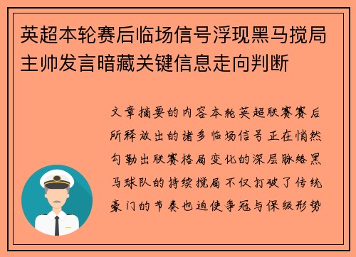 英超本轮赛后临场信号浮现黑马搅局主帅发言暗藏关键信息走向判断