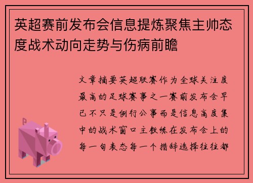 英超赛前发布会信息提炼聚焦主帅态度战术动向走势与伤病前瞻